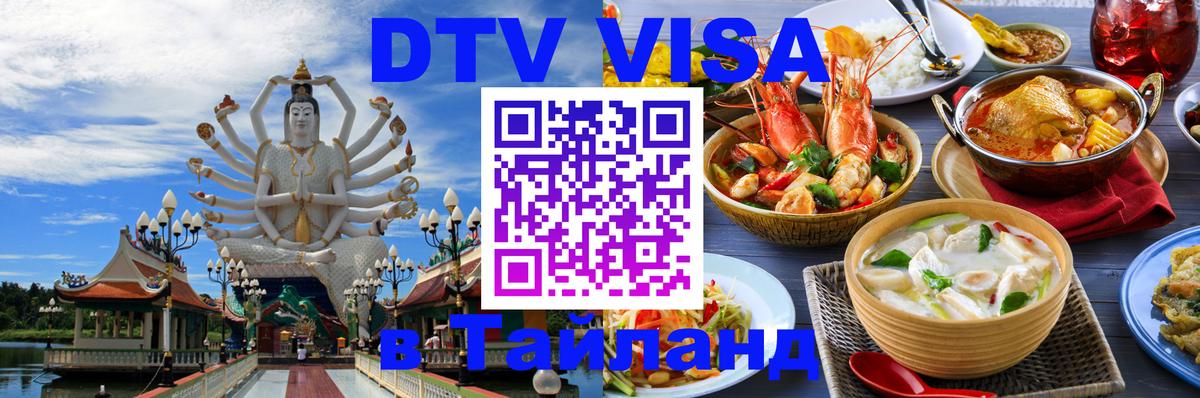 Сколько стоит виза DTV в Тайланд 