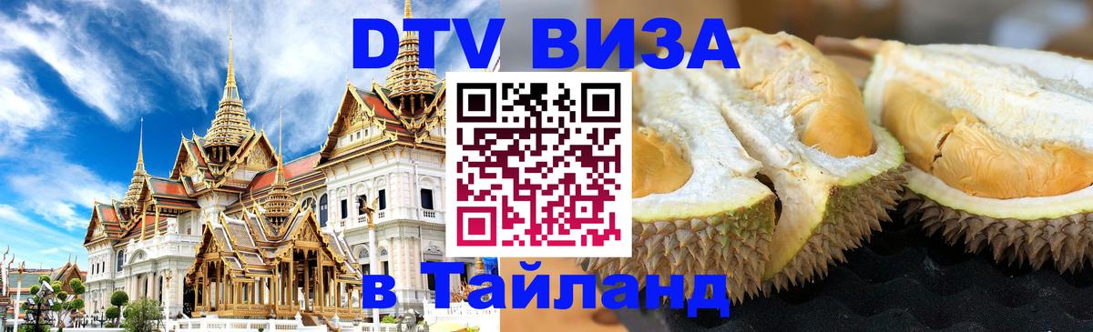 Цены на DTV визу в Таиланд — пакеты услуг, достаточно даже паспорта - 06.12.2025 