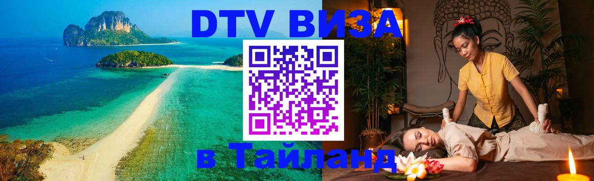 DTV Visa Тайланд купить Дзержинск 